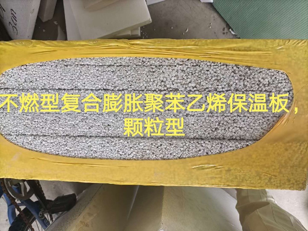 不燃型复合膨胀聚苯乙烯保温板
